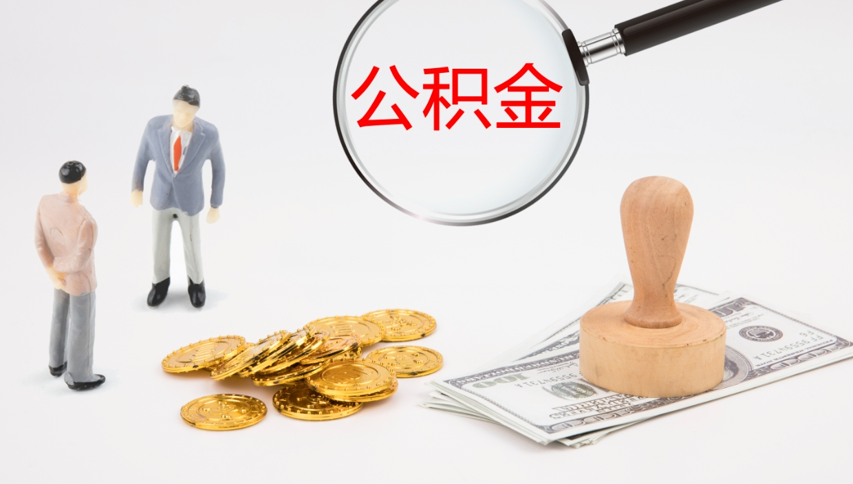 曹县代取公积金正规平台（代取公积金一般收费多少）