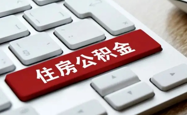 曹县离职了公积金能全部取出来吗（如果离职了公积金可以全部提取吗）