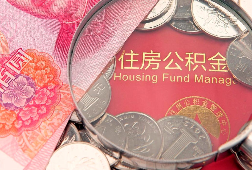曹县东莞公积金不能销户提取吗（东莞住房公积金可以销户吗）