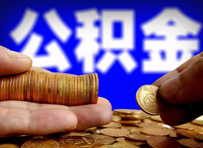 曹县公积金封存不满一个月能取吗（公积金封存不满6个月是什么意思）